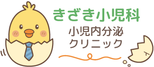 ざき小児科･小児内分泌クリニック