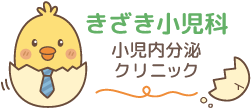 きざき小児科・小児内分泌クリニック