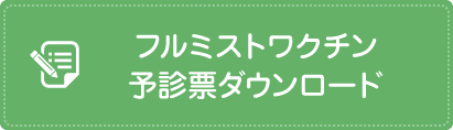 フルミストワクチン 予診票ダウンロード