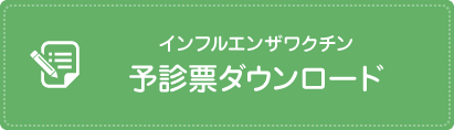 インフルエンザワクチン 予診票ダウンロード